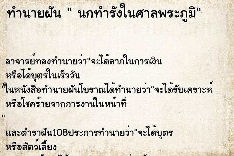 ทำนายฝัน นกทำรังในศาลพระภูมิ ทำนายฝัน นกทำรังในศาลพระภูมิ